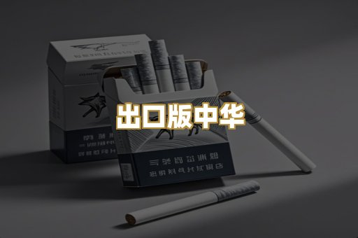 出口版中华