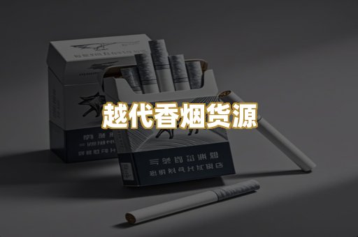 越代香烟货源